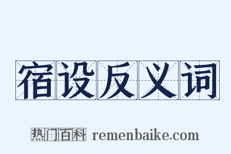宿设反义词是什么意思的图片